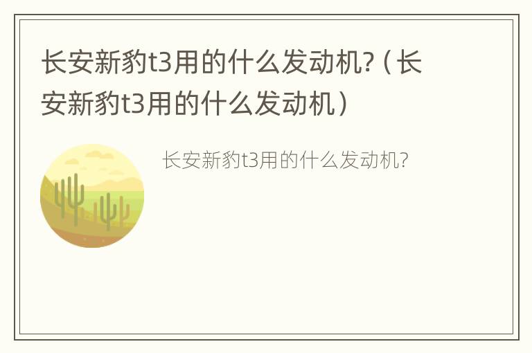 长安新豹t3用的什么发动机?（长安新豹t3用的什么发动机）