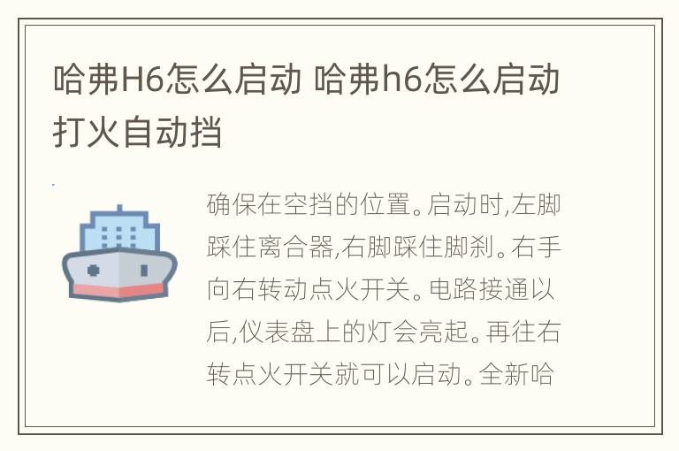 哈弗H6怎么启动 哈弗h6怎么启动打火自动挡