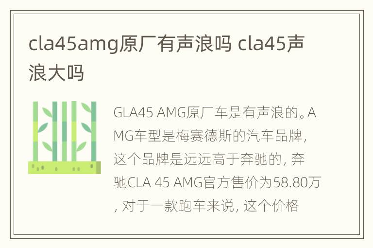 cla45amg原厂有声浪吗 cla45声浪大吗