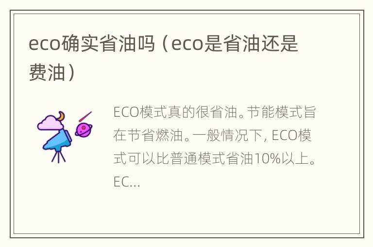 eco确实省油吗（eco是省油还是费油）