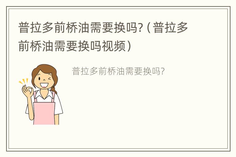 普拉多前桥油需要换吗?（普拉多前桥油需要换吗视频）