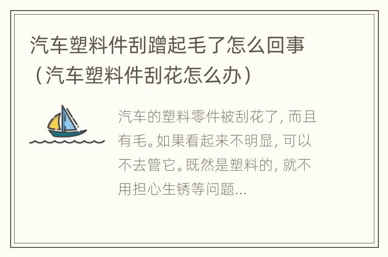 汽车塑料件刮蹭起毛了怎么回事（汽车塑料件刮花怎么办）