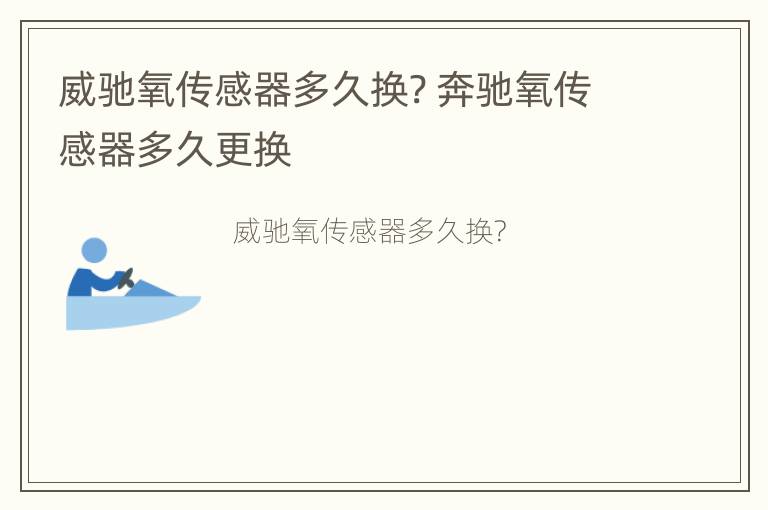 威驰氧传感器多久换? 奔驰氧传感器多久更换