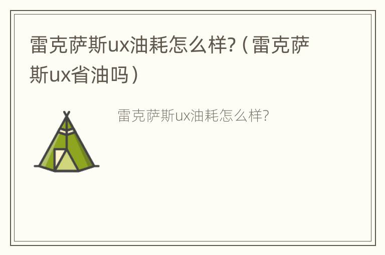 雷克萨斯ux油耗怎么样?（雷克萨斯ux省油吗）