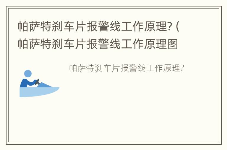 帕萨特刹车片报警线工作原理?（帕萨特刹车片报警线工作原理图解）