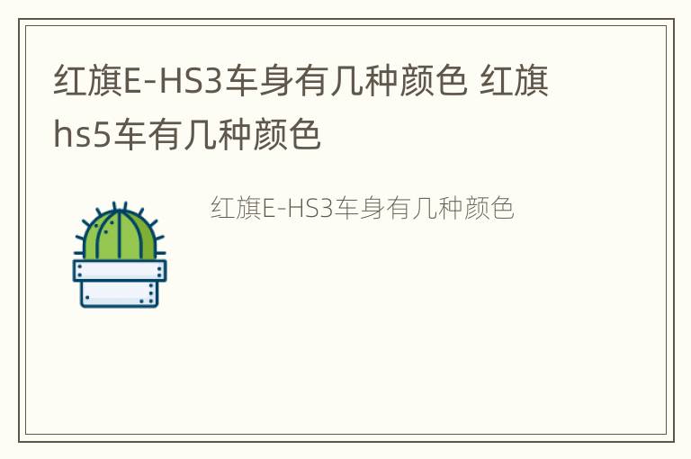 红旗E-HS3车身有几种颜色 红旗hs5车有几种颜色