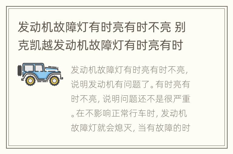 发动机故障灯有时亮有时不亮 别克凯越发动机故障灯有时亮有时不亮