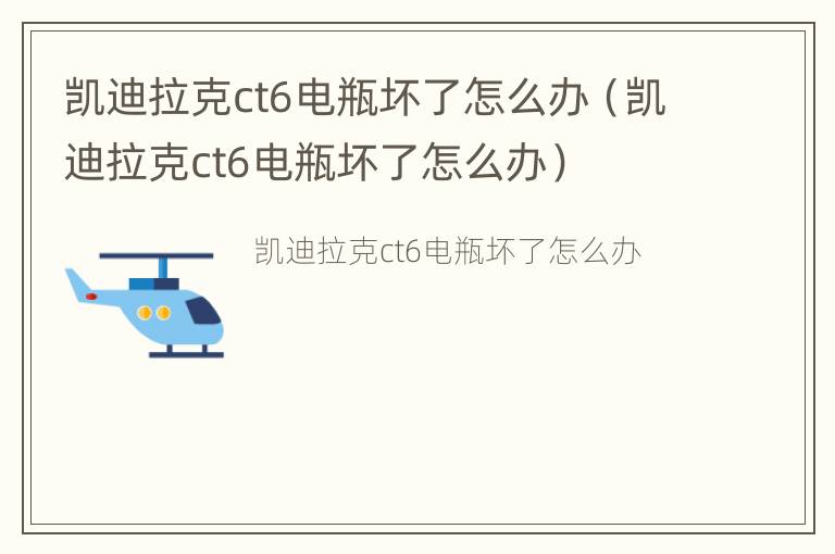 凯迪拉克ct6电瓶坏了怎么办（凯迪拉克ct6电瓶坏了怎么办）