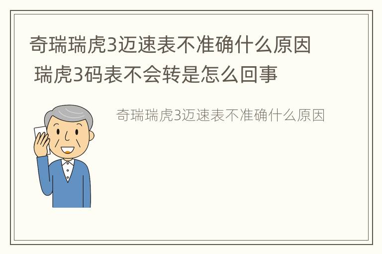 奇瑞瑞虎3迈速表不准确什么原因 瑞虎3码表不会转是怎么回事