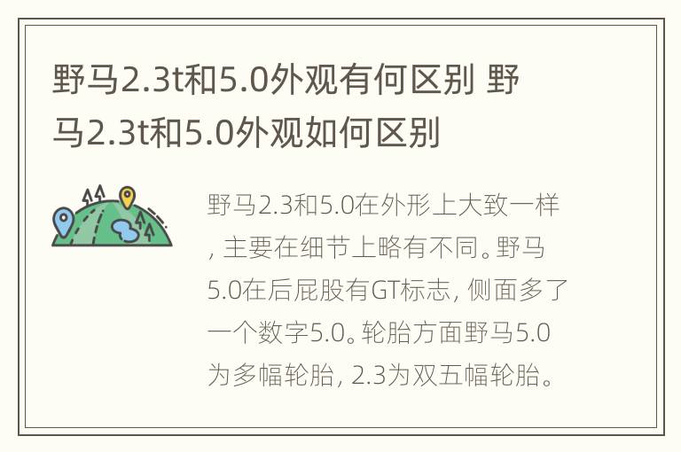 野马2.3t和5.0外观有何区别 野马2.3t和5.0外观如何区别