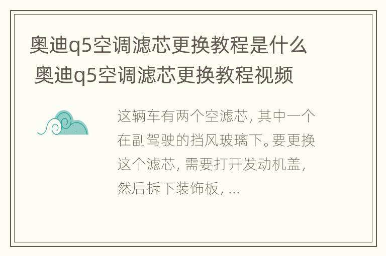 奥迪q5空调滤芯更换教程是什么 奥迪q5空调滤芯更换教程视频