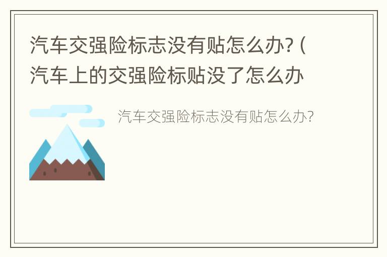 汽车交强险标志没有贴怎么办?（汽车上的交强险标贴没了怎么办）