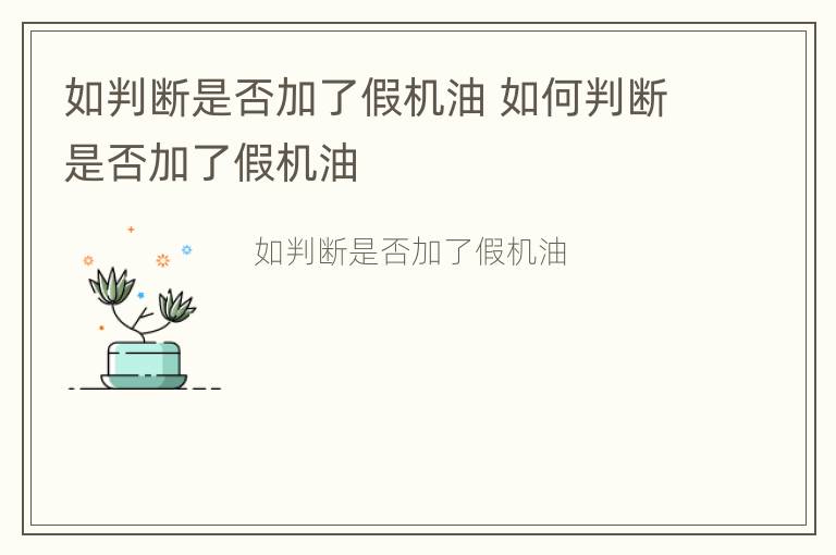 如判断是否加了假机油 如何判断是否加了假机油