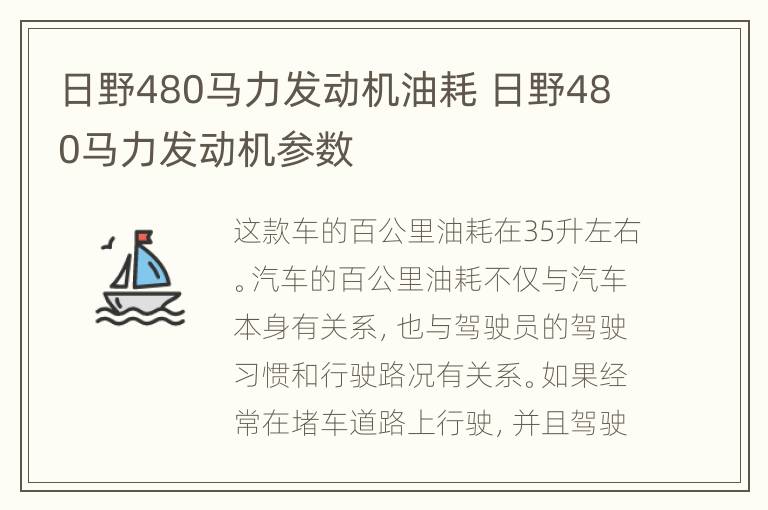 日野480马力发动机油耗 日野480马力发动机参数