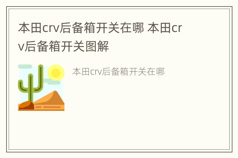 本田crv后备箱开关在哪 本田crv后备箱开关图解