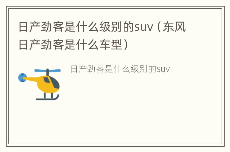 日产劲客是什么级别的suv（东风日产劲客是什么车型）