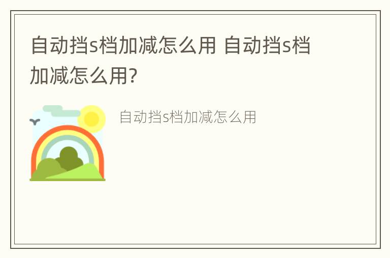 自动挡s档加减怎么用 自动挡s档加减怎么用?