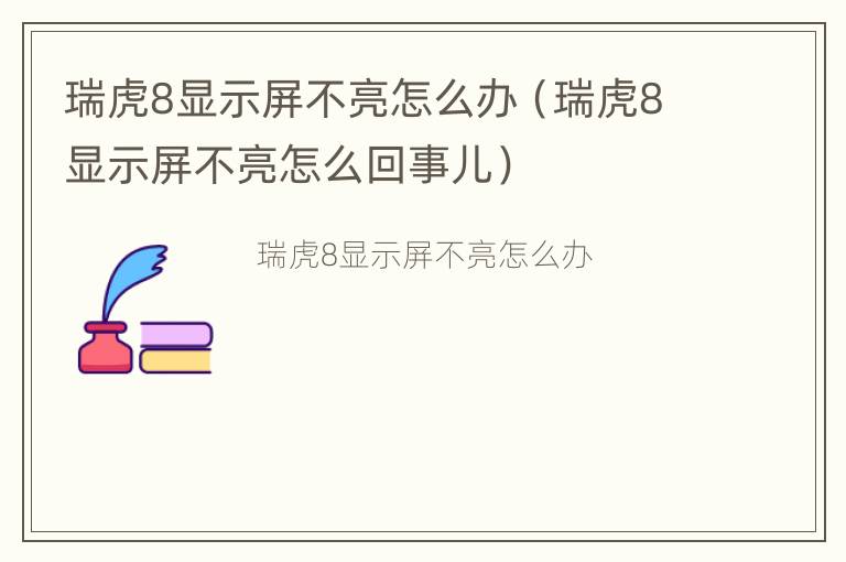 瑞虎8显示屏不亮怎么办（瑞虎8显示屏不亮怎么回事儿）