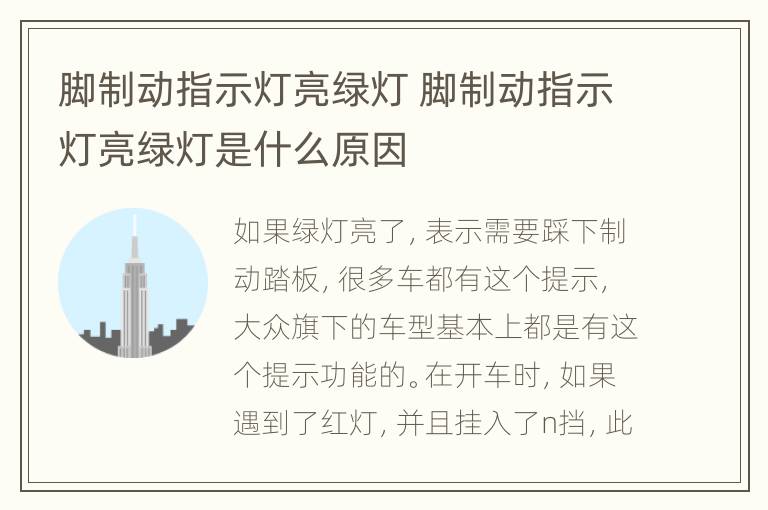 脚制动指示灯亮绿灯 脚制动指示灯亮绿灯是什么原因