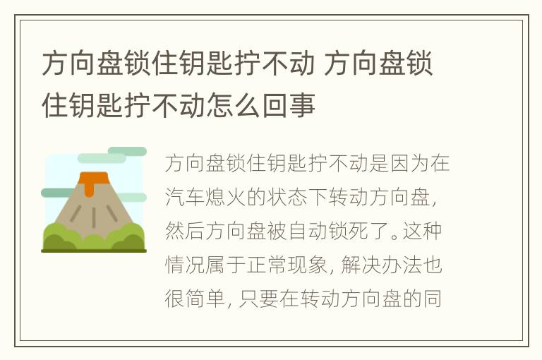 方向盘锁住钥匙拧不动 方向盘锁住钥匙拧不动怎么回事