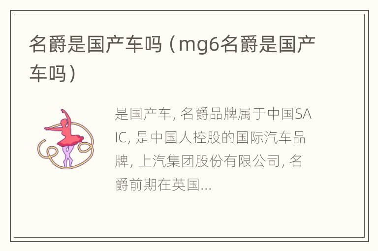 名爵是国产车吗（mg6名爵是国产车吗）