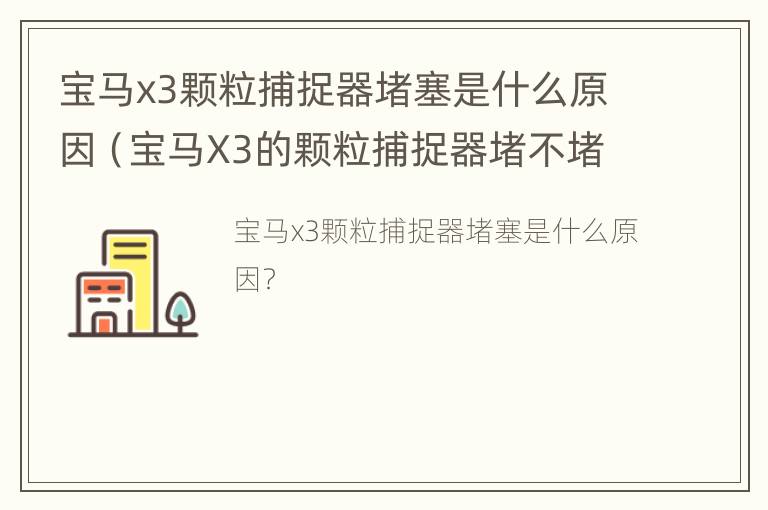 宝马x3颗粒捕捉器堵塞是什么原因（宝马X3的颗粒捕捉器堵不堵）