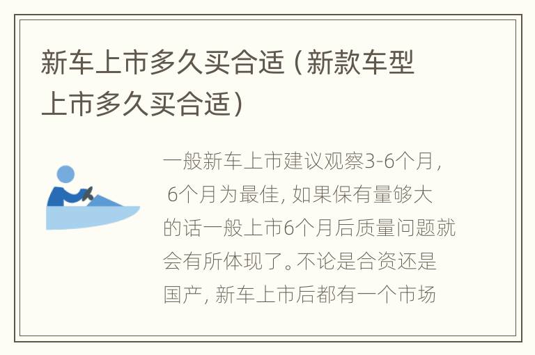 新车上市多久买合适（新款车型上市多久买合适）