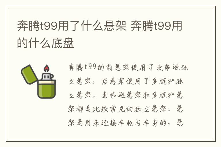 奔腾t99用了什么悬架 奔腾t99用的什么底盘