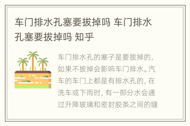 车门排水孔塞要拔掉吗 车门排水孔塞要拔掉吗 知乎