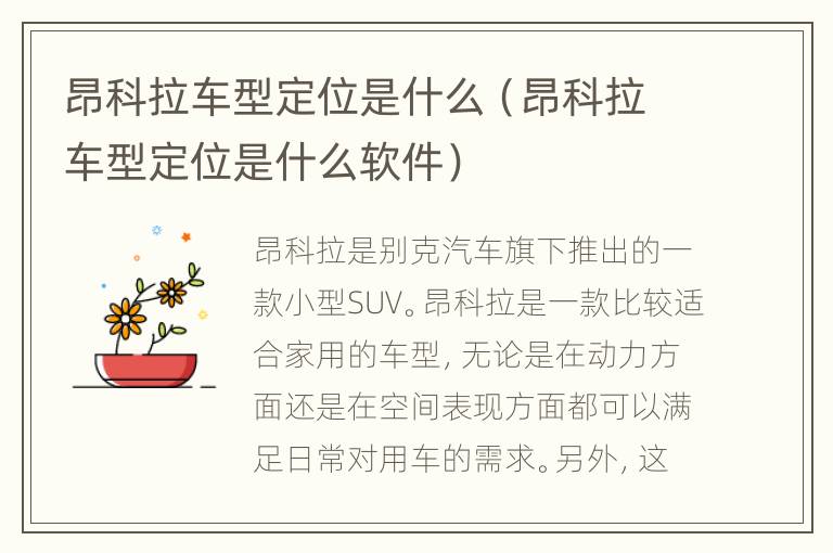 昂科拉车型定位是什么（昂科拉车型定位是什么软件）