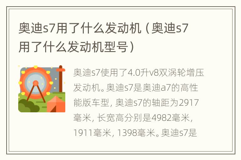 奥迪s7用了什么发动机（奥迪s7用了什么发动机型号）