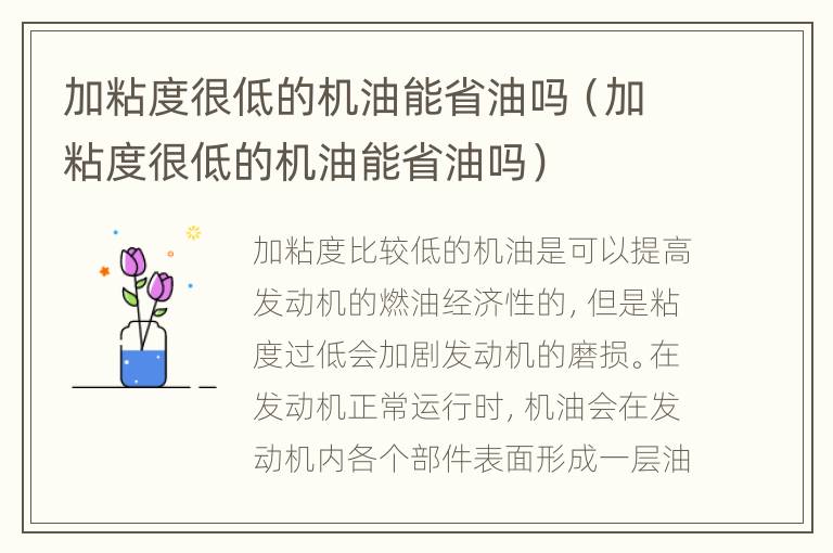 加粘度很低的机油能省油吗（加粘度很低的机油能省油吗）