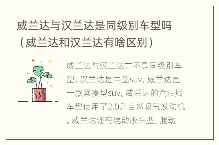 威兰达与汉兰达是同级别车型吗（威兰达和汉兰达有啥区别）