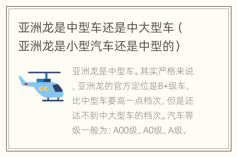 亚洲龙是中型车还是中大型车（亚洲龙是小型汽车还是中型的）