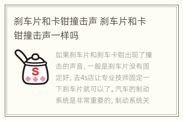 刹车片和卡钳撞击声 刹车片和卡钳撞击声一样吗