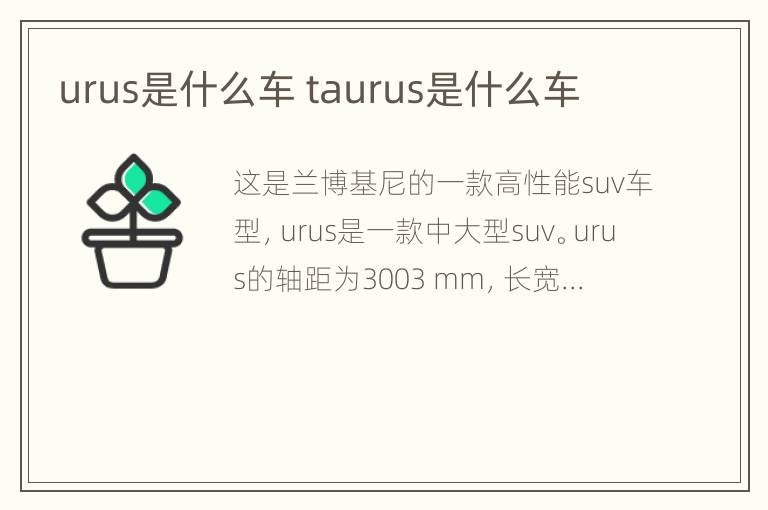 urus是什么车 taurus是什么车