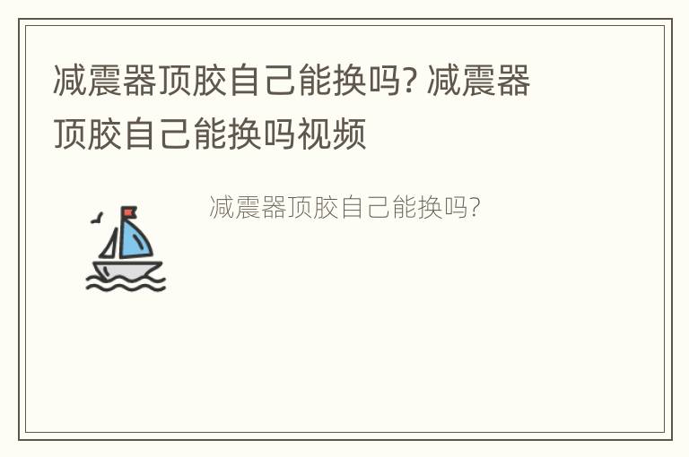 减震器顶胶自己能换吗? 减震器顶胶自己能换吗视频