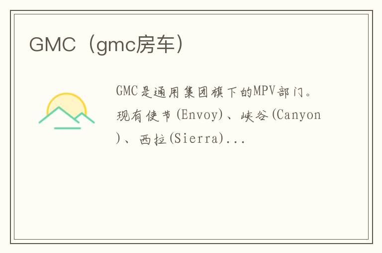 GMC（gmc房车）