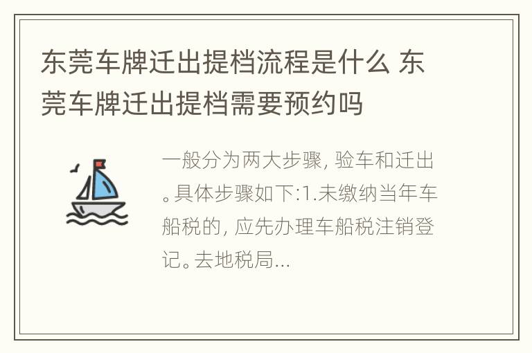 东莞车牌迁出提档流程是什么 东莞车牌迁出提档需要预约吗