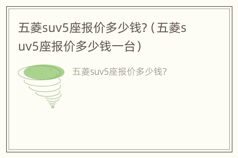 五菱suv5座报价多少钱?（五菱suv5座报价多少钱一台）