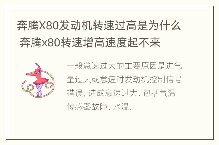 奔腾X80发动机转速过高是为什么 奔腾x80转速增高速度起不来