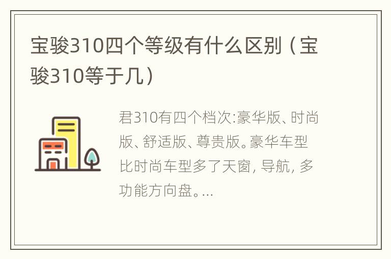 宝骏310四个等级有什么区别（宝骏310等于几）