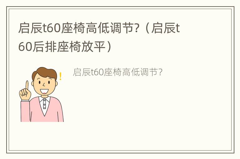 启辰t60座椅高低调节？（启辰t60后排座椅放平）