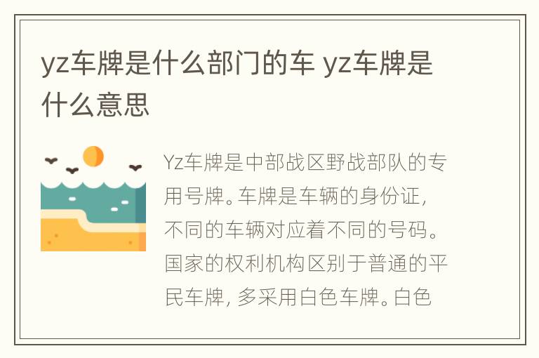 yz车牌是什么部门的车 yz车牌是什么意思