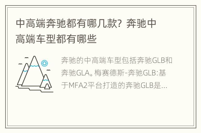 中高端奔驰都有哪几款？ 奔驰中高端车型都有哪些