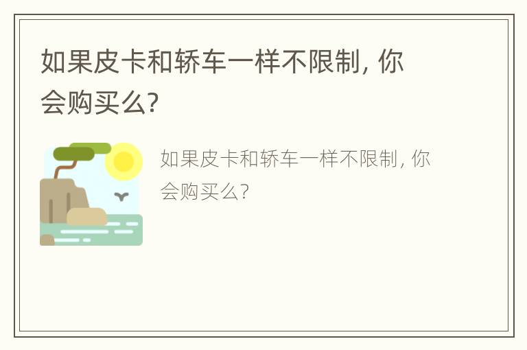 如果皮卡和轿车一样不限制，你会购买么？