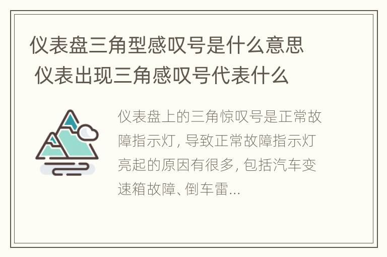 仪表盘三角型感叹号是什么意思 仪表出现三角感叹号代表什么