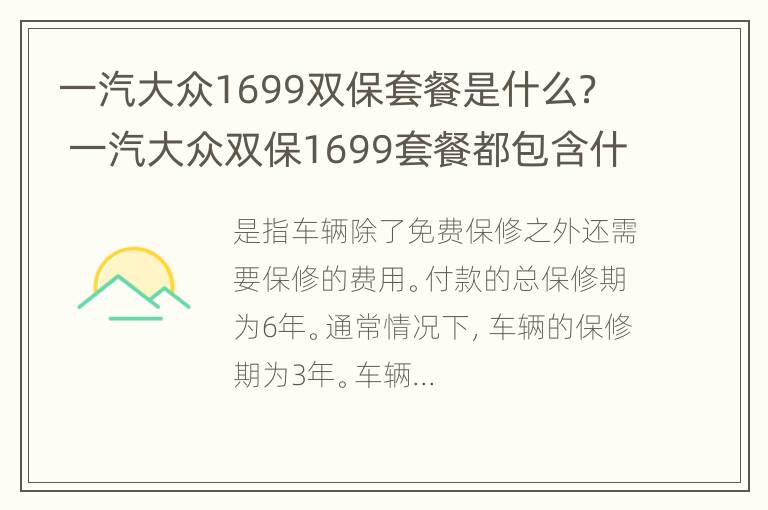 一汽大众1699双保套餐是什么？ 一汽大众双保1699套餐都包含什么