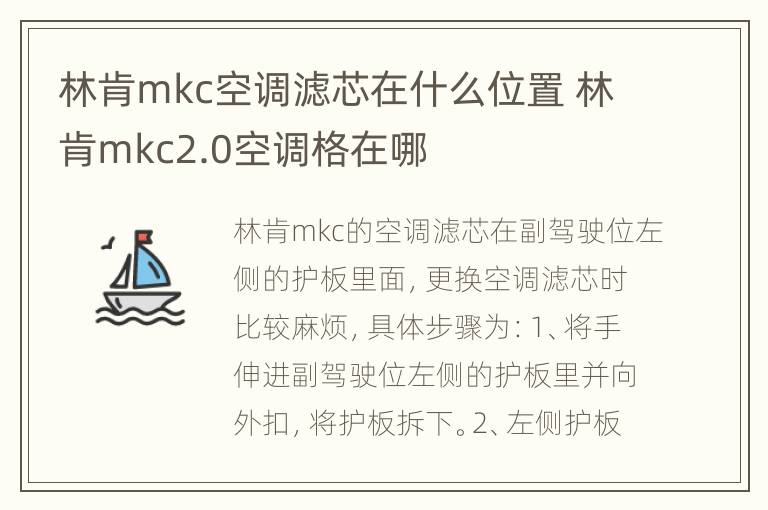 林肯mkc空调滤芯在什么位置 林肯mkc2.0空调格在哪