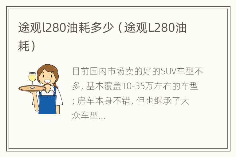 途观l280油耗多少（途观L280油耗）